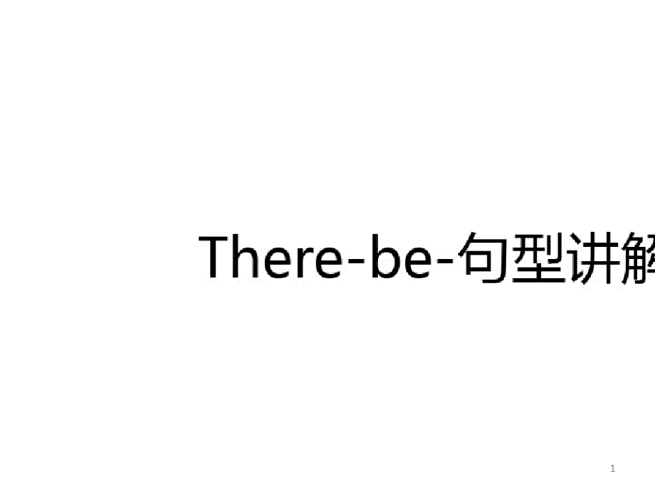 There-be-句型讲解微课ppt课件_第1页