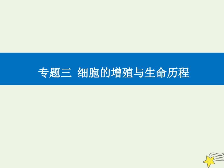 2021高考生物专题三细胞的增殖与生命历程考点二细胞分裂与遗传变异的联系ppt课件_第1页