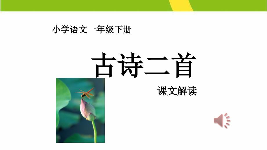 部编版一年级语文下册20上课古诗二首_第1页