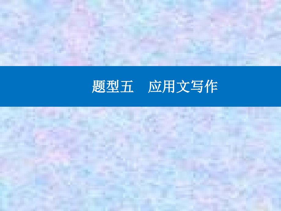 2021高考英语复习ppt课件：第一部分-题型五-第1节-提纲类作文_第1页