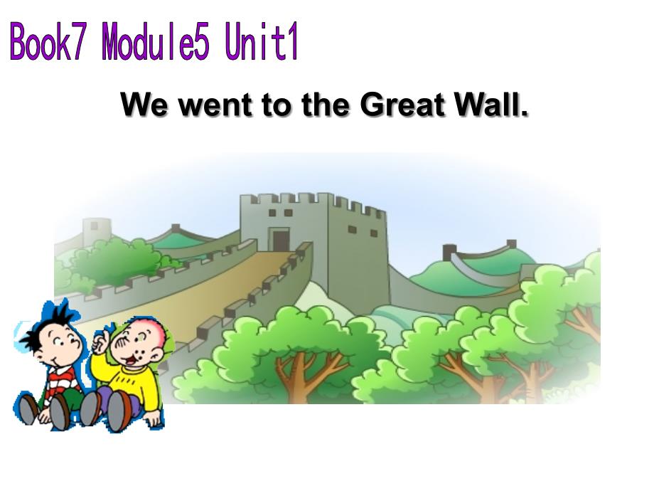 外研四上M5U1We-went-to-the-Great-Wall.教学ppt课件_第1页