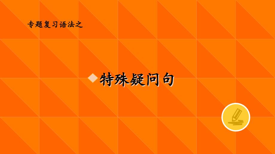 七年级上特殊疑问句总结课件_第1页