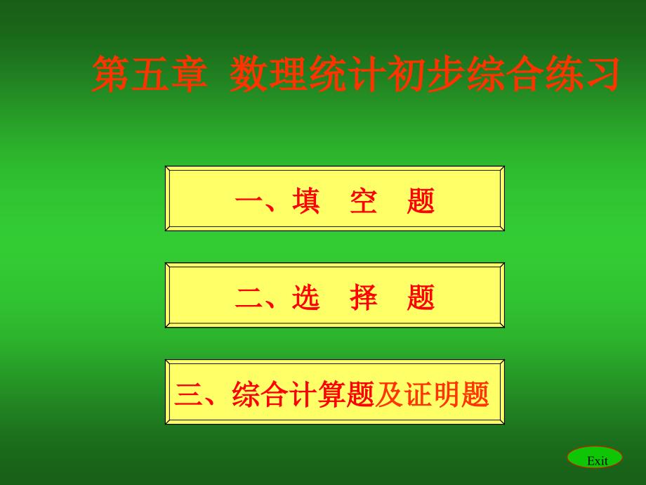 概率论与数理统计-习题课课件_第1页