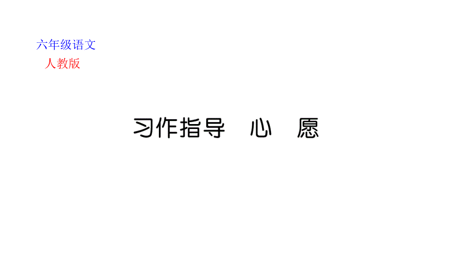 部编版六年级下册语文作业ppt课件第四单元习作指导-心愿_第1页