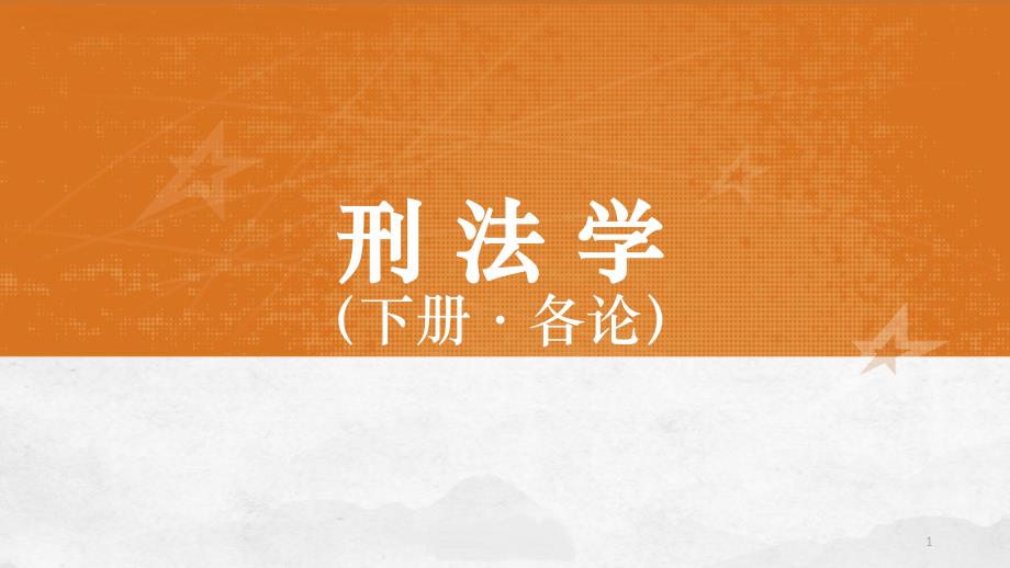 刑法学(下册)ppt课件第25章渎职罪_第1页