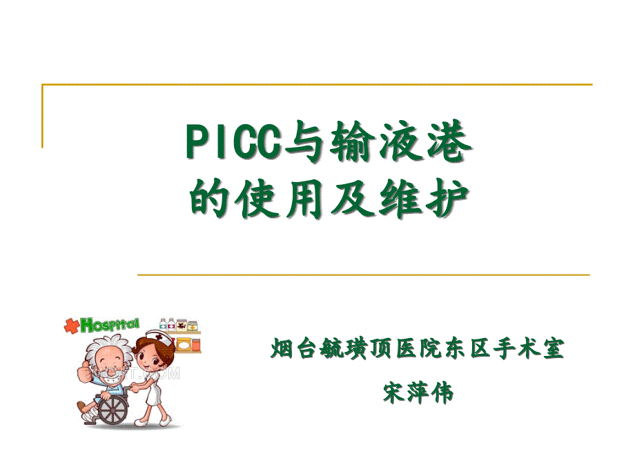 PICC与输液港的使用及维护课件_第1页