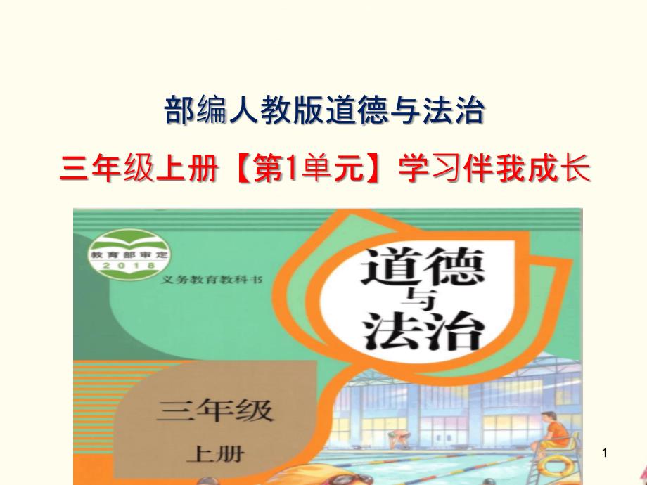 部编版三年级道德与法治上册《第1单元：学习伴我成长(全单元)》教学ppt课件_第1页