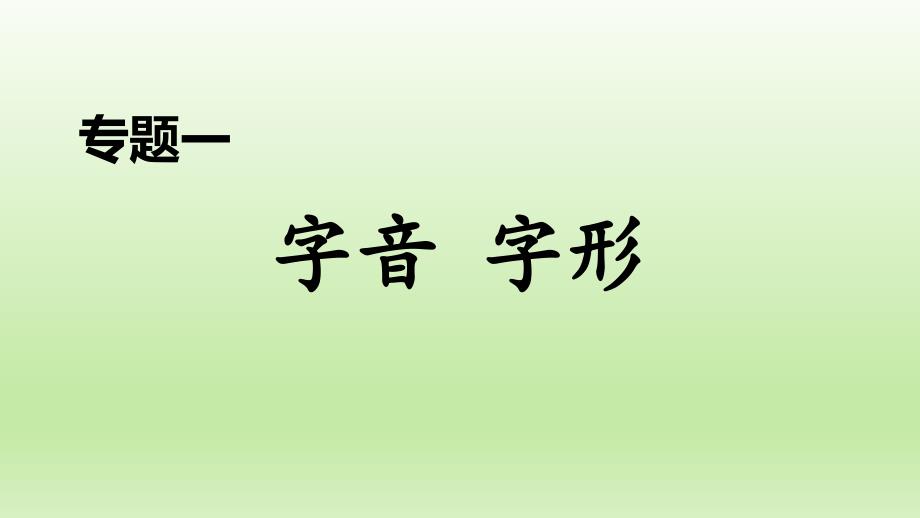 2020春人教版九年级语文下册-期末专题复习-1.专题一-字音-字形课件_第1页