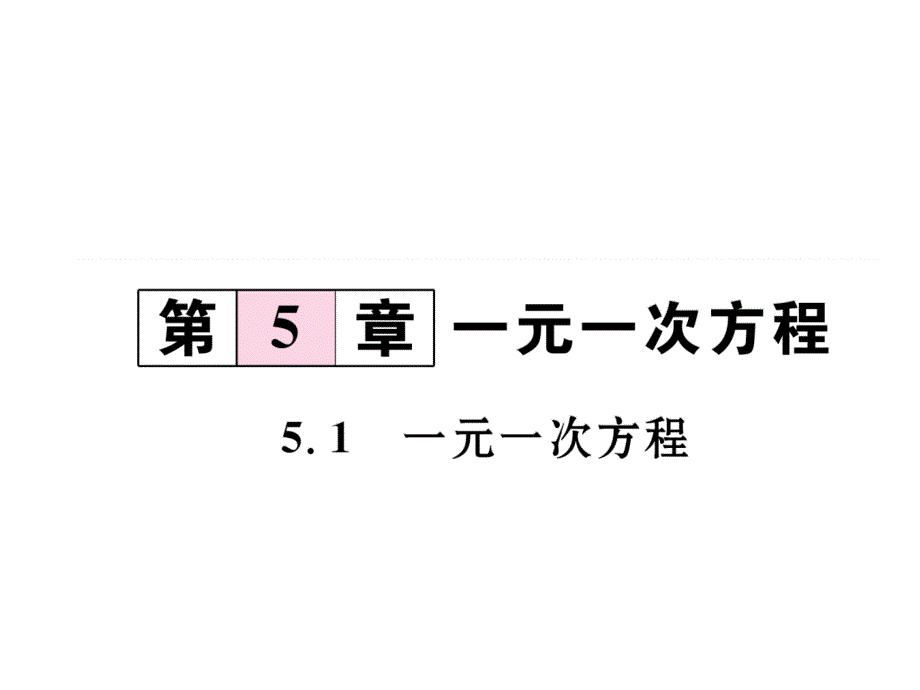 七年级数学上册5.1一元一次方程ppt课件新版浙教版_第1页