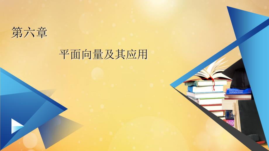 2021新教材高中数学第6章6.4.3第1课时余弦定理ppt课件新人教A版必修第二册_第1页