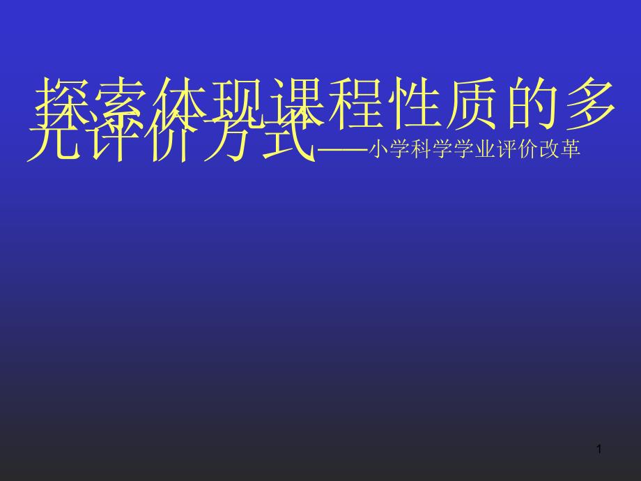 探索体现课程性质的多元评价方式——小学科学学业评价改革课件_第1页