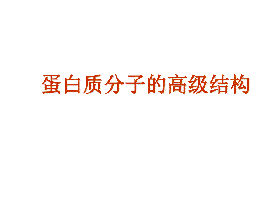 蛋白质的空间结构课件_第1页