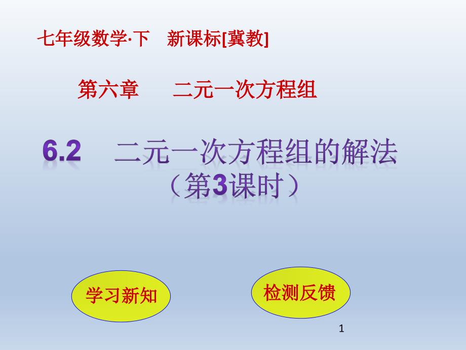 冀教版七年级数学下册教学ppt课件-6.2--二元一次方程组的解法(第3课时)_第1页