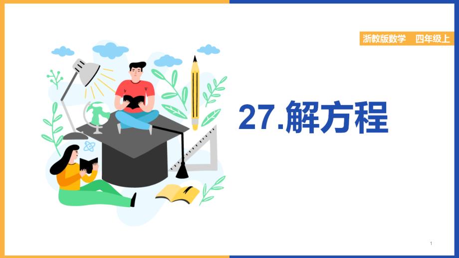 小学数学浙教版四年级下册《解方程1》ppt课件_第1页