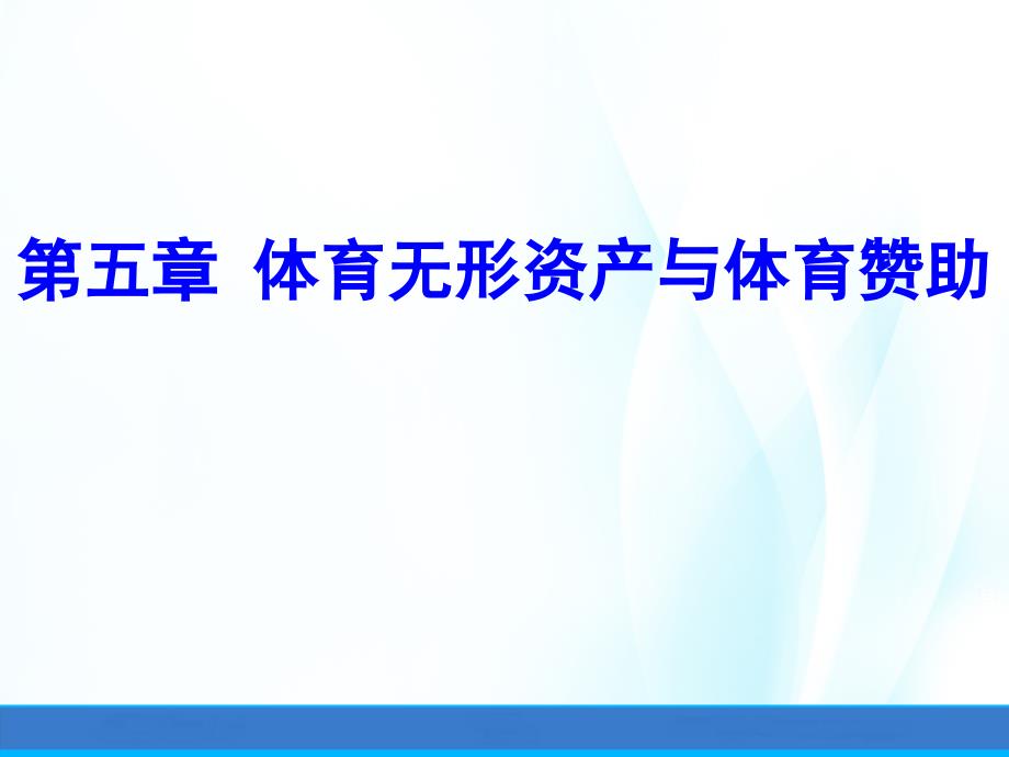 体育经济学(第二版)ppt课件第五章体育无形资产与体育赞助_第1页