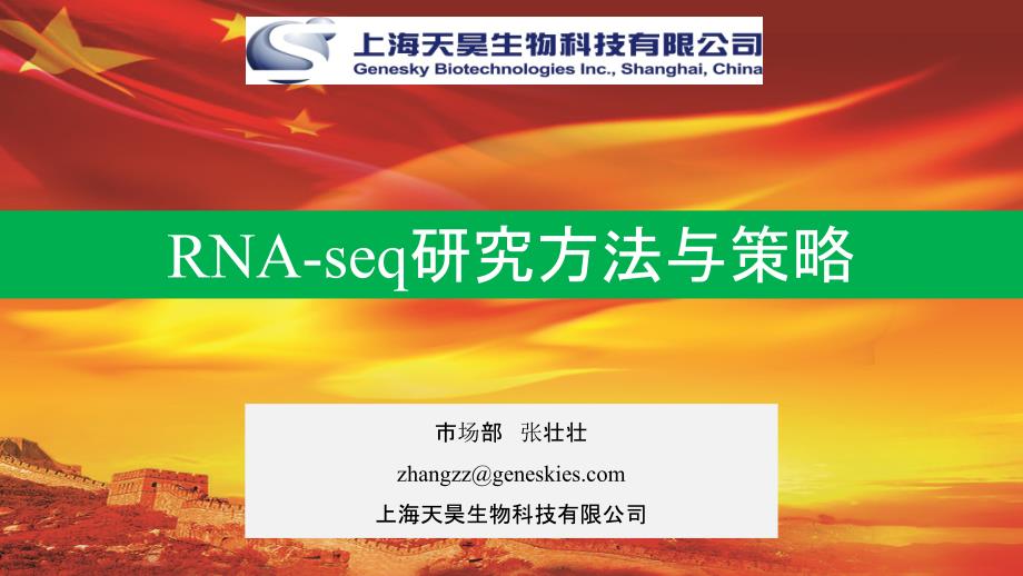 RNA-seq研究方法与策略-zzz课件_第1页