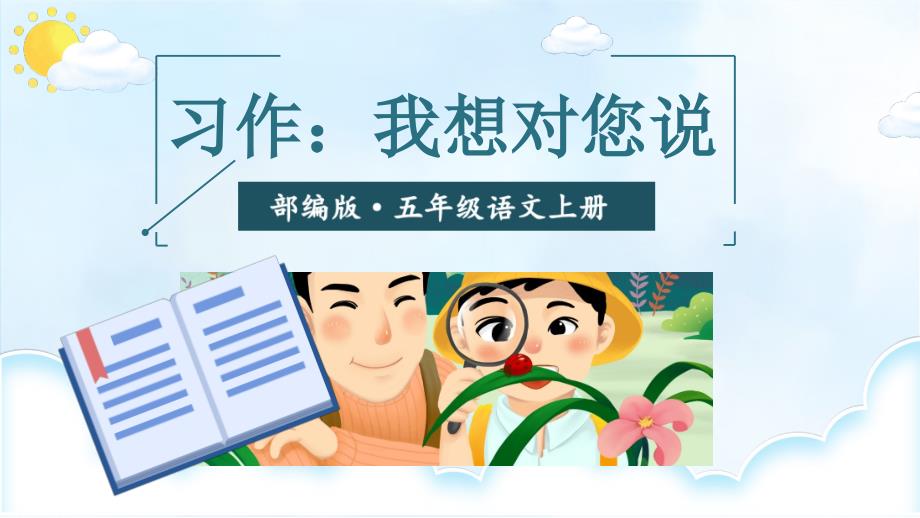 部编版小学语文五年级上册ppt课件《习作：我想对您说》_第1页