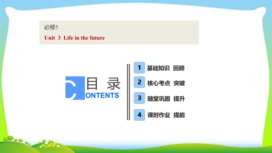 高考英语复习话题3必修5Uni3-Life-in-the-future及计划与愿望课件_第1页