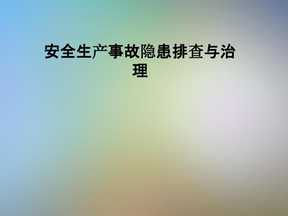 安全生产事故隐患排查与治理课件_第1页