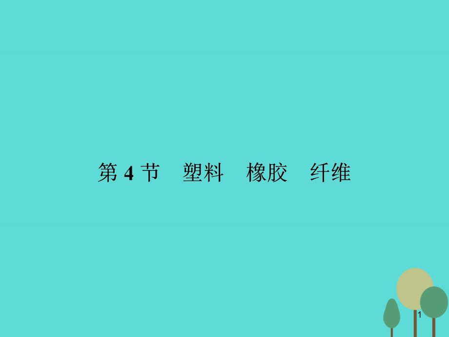 高中化学34塑料橡胶纤维ppt课件鲁科版必修_第1页