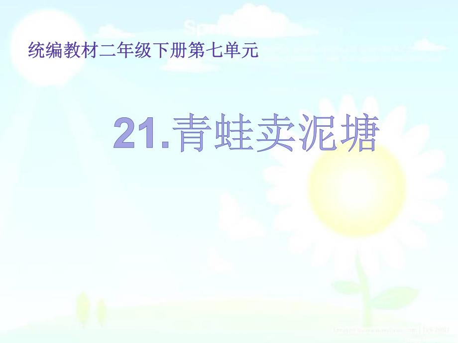 部编本二年级语文下册21青蛙卖泥塘ppt课件_第1页