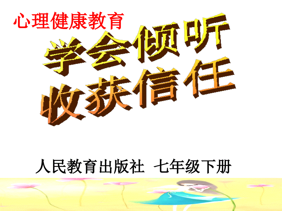 初中心理健康_学会倾听教学ppt课件设计_第1页