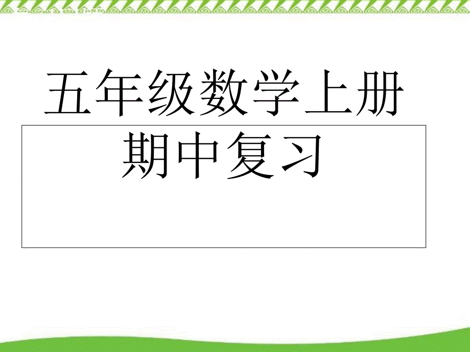 (苏教版)五年级数学上册期中复习ppt课件_第1页