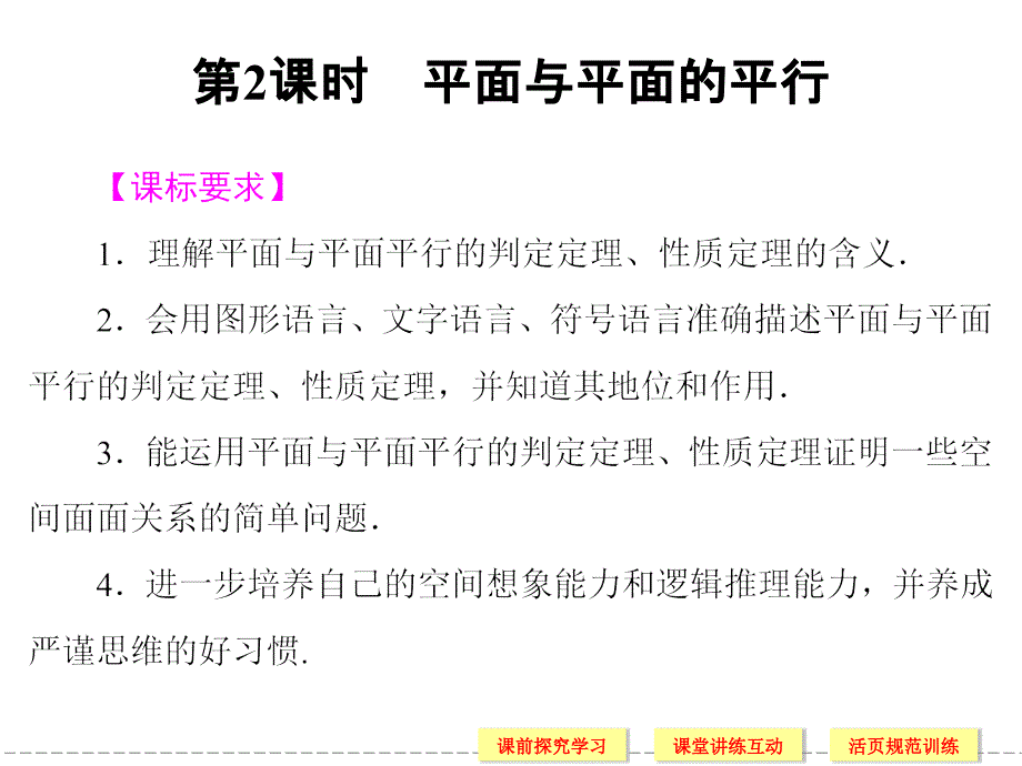 《平行关系(二)》ppt课件1-优质公开课-湘教必修3_第1页