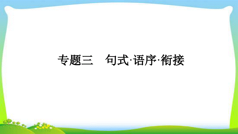 中考语文总复习句式语序衔接优质课件_第1页