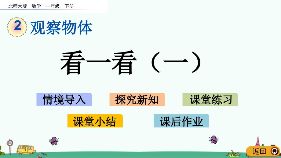 北师大版一年级数学下册第二单元ppt课件_第1页