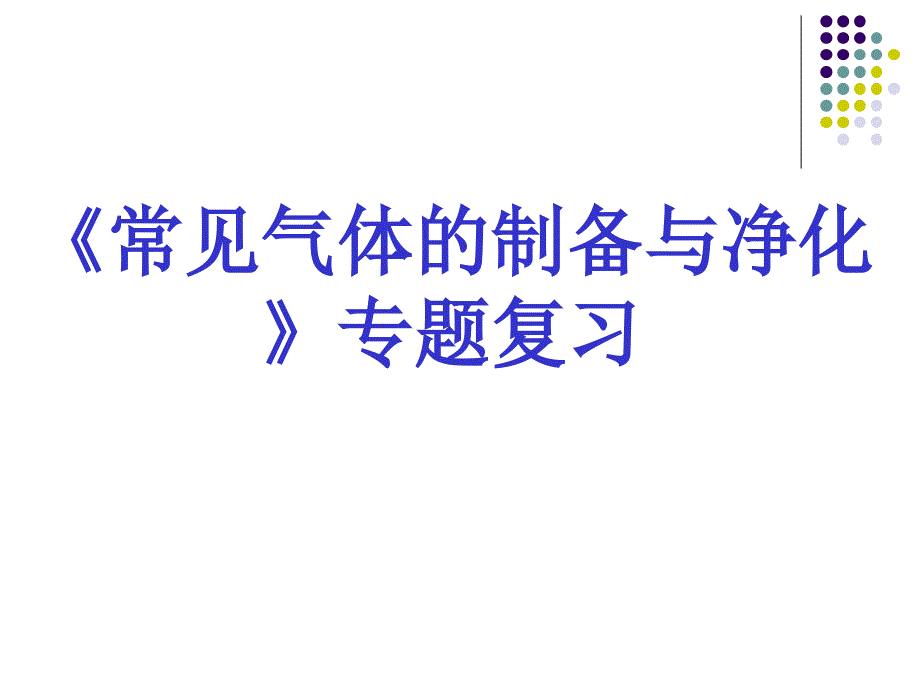 中考化学二轮复习：《气体的制备和净化》教学ppt课件_第1页