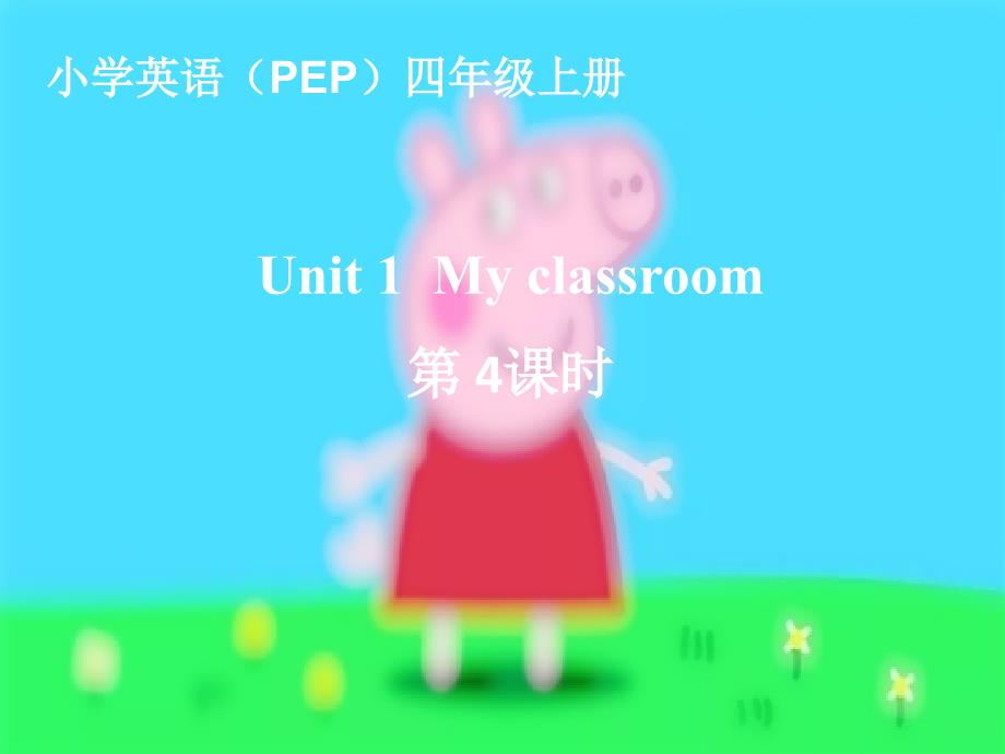 人教版(PEP)四年级英语上册Unit-1--My-classroom-第三课时_ppt课件_第1页