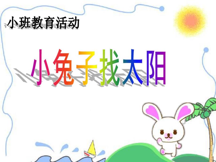 幼儿园：小兔子找太阳说课ppt课件_第1页