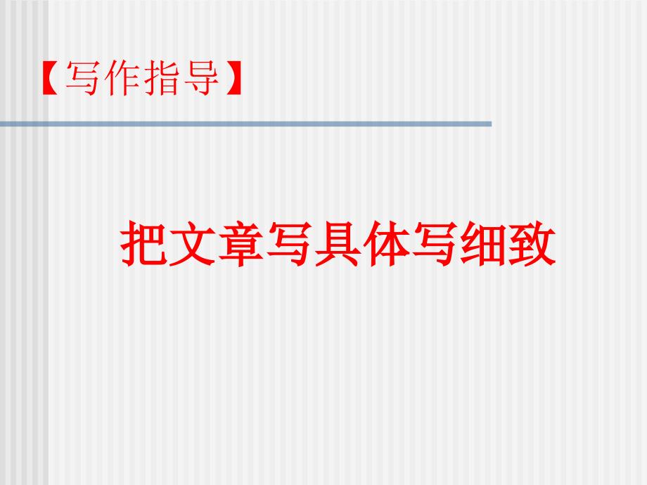 部编版一下语文小学写作技巧课件_第1页