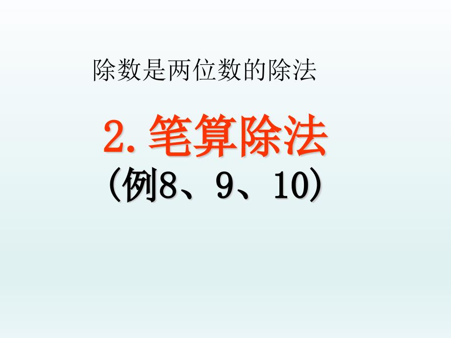 新人教版小学四年级数学上册《除数是两位数的除法-笔算除法例8例9例10》部编版优质ppt课件_第1页