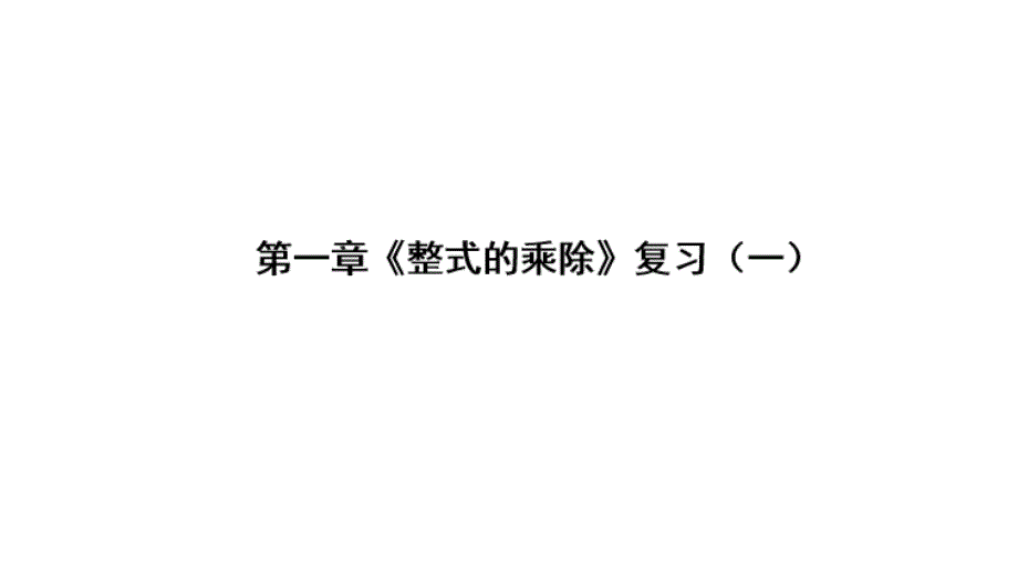 初中数学整式复习一_第1页