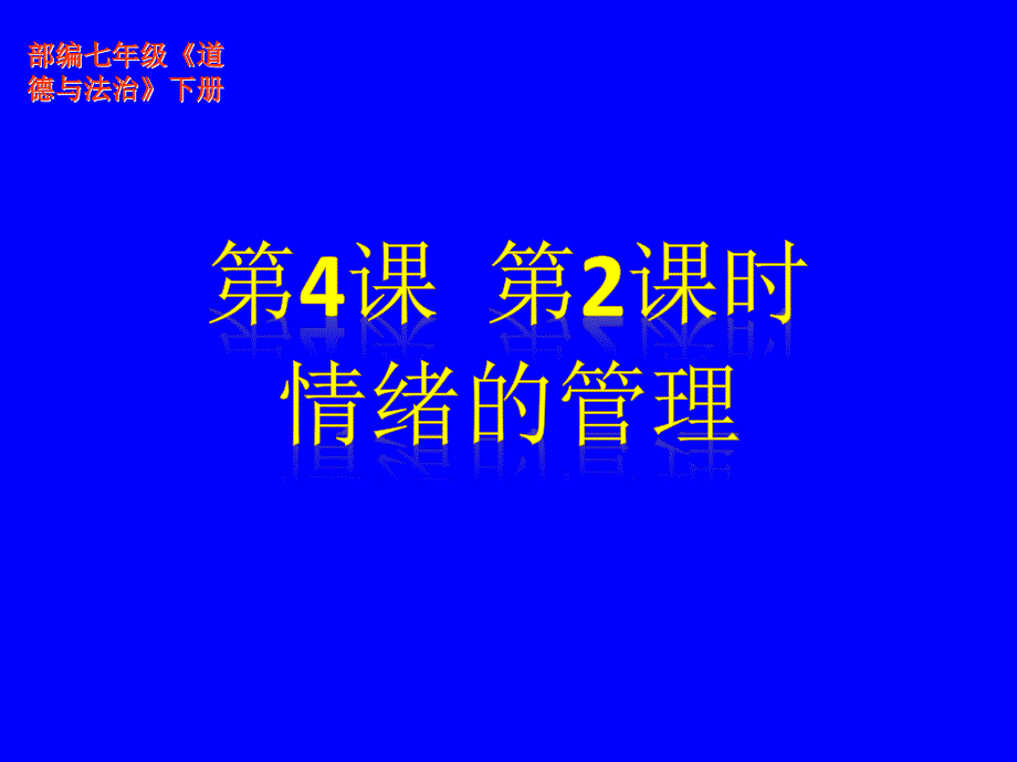 初中道德与法治_情绪的管理教学ppt课件设计_第1页