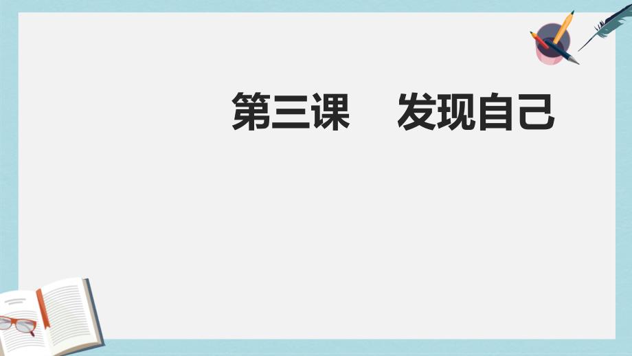 人教版七年级道德与法治上册第三课《做更好的自己》课件_第1页