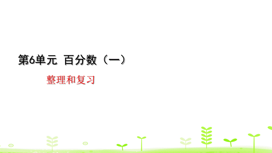 人教版六年级数学上册第六单元整理和复习课件_第1页