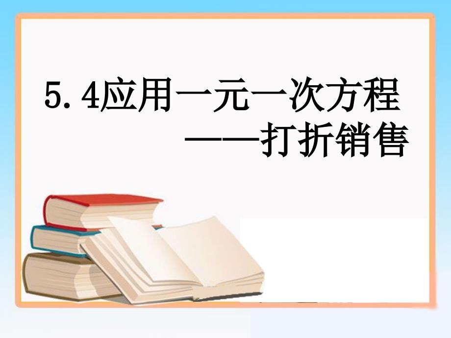 《应用一元一次方程打折销售》ppt课件_第1页