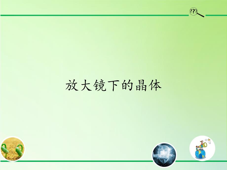 小学六年级科学下册教学ppt课件-1.3放大镜下的晶体1-教科版_第1页