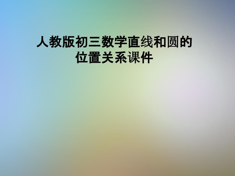 人教版初三数学直线和圆的位置关系ppt课件_第1页