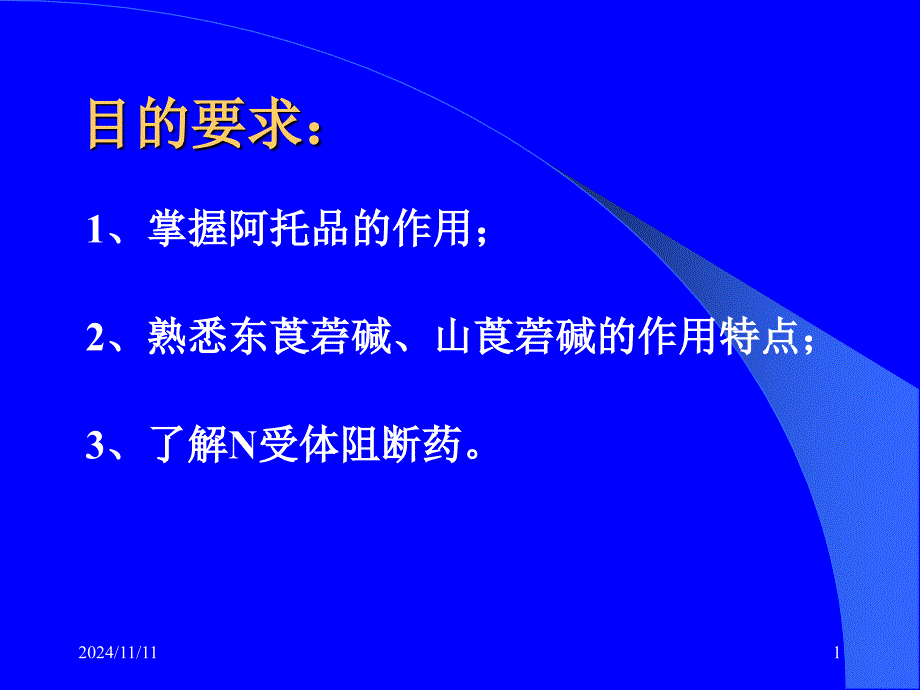 高等教育胆碱受体阻断药IM胆碱受体阻断药_第1页