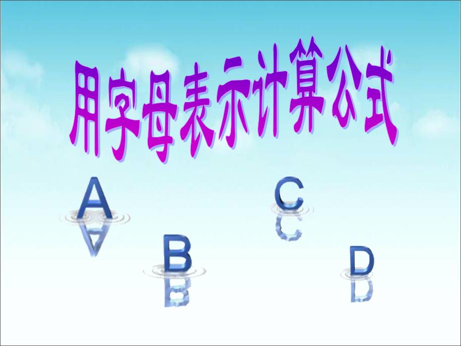 用字母表示计算公式_第1页