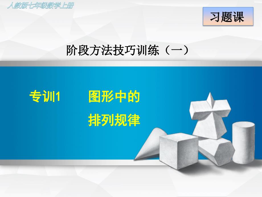 人教版初一数学上册《专训2-图形中的排列规律》ppt课件_第1页