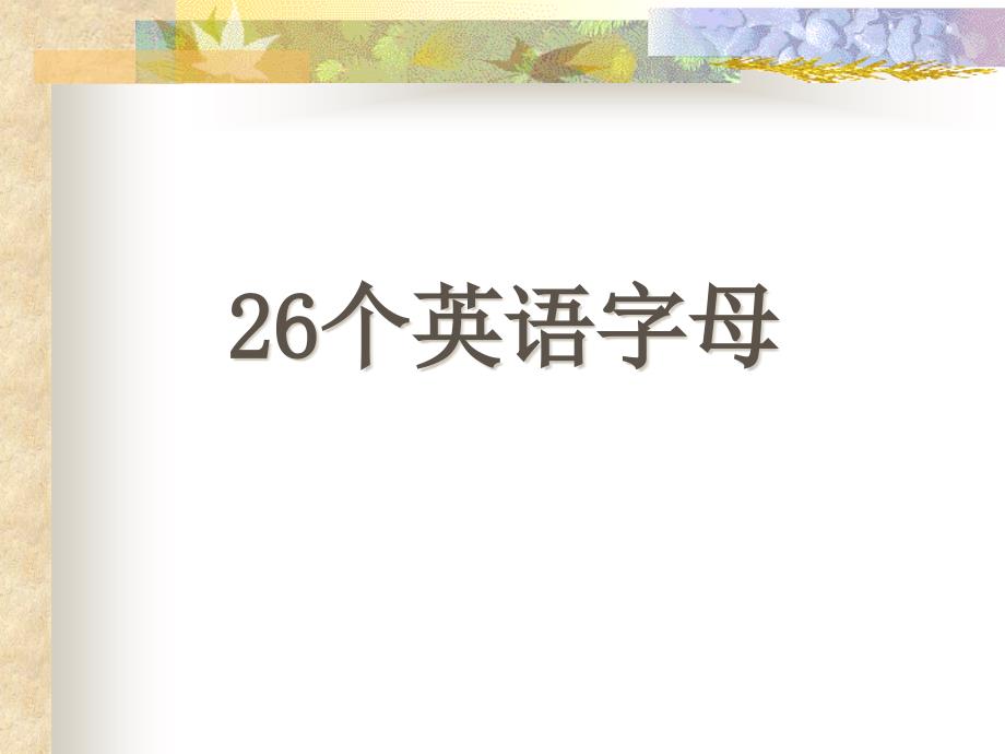 三年级上册英语ppt课件-认识26个英文字母大小写-全国通用_第1页