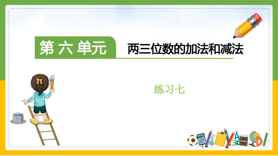 苏教版二年级数学下册练习七课件_第1页