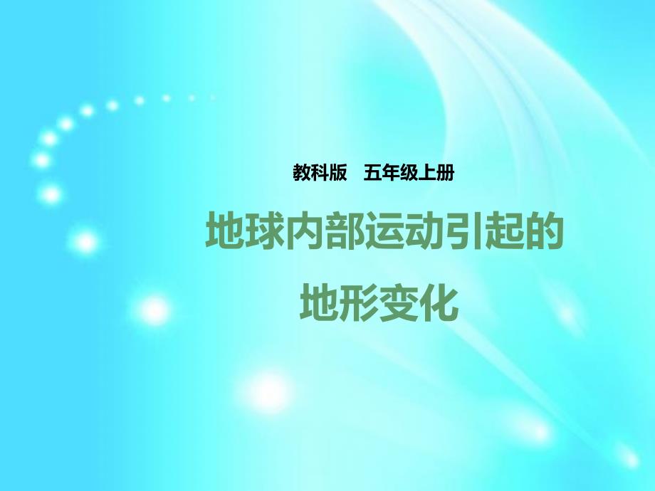 五年级上册科学ppt课件-3.2--地球内部运动引起的地形变化---l---教科版_第1页