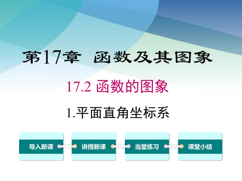 华师大版初二数学下册《17.2.1-平面直角坐标系》ppt课件_第1页