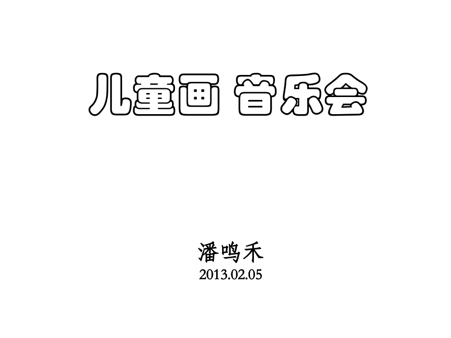 儿童画-音乐会_第1页